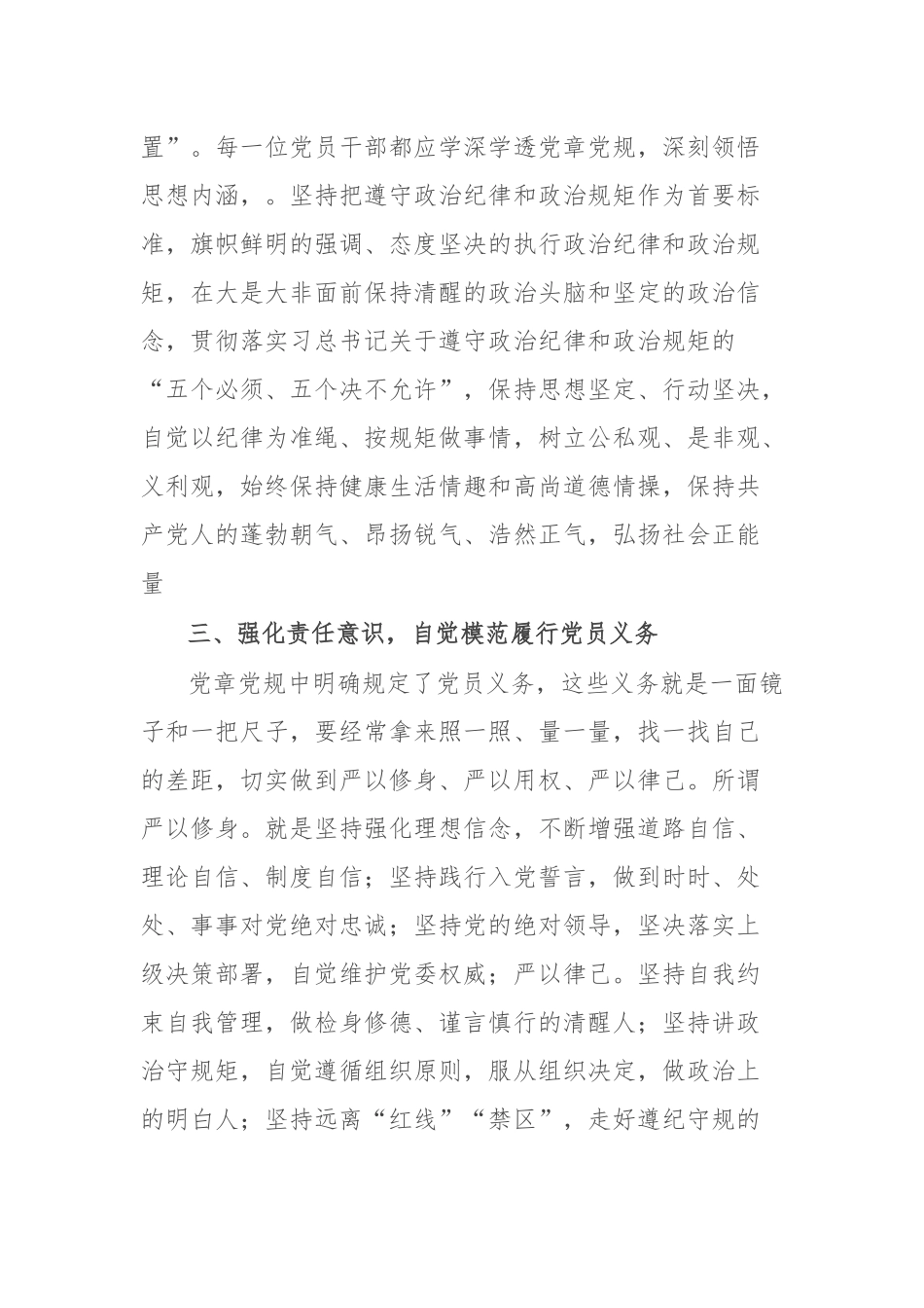 党组成员在党章专题学习会上的发言（共二篇）.docx_第3页