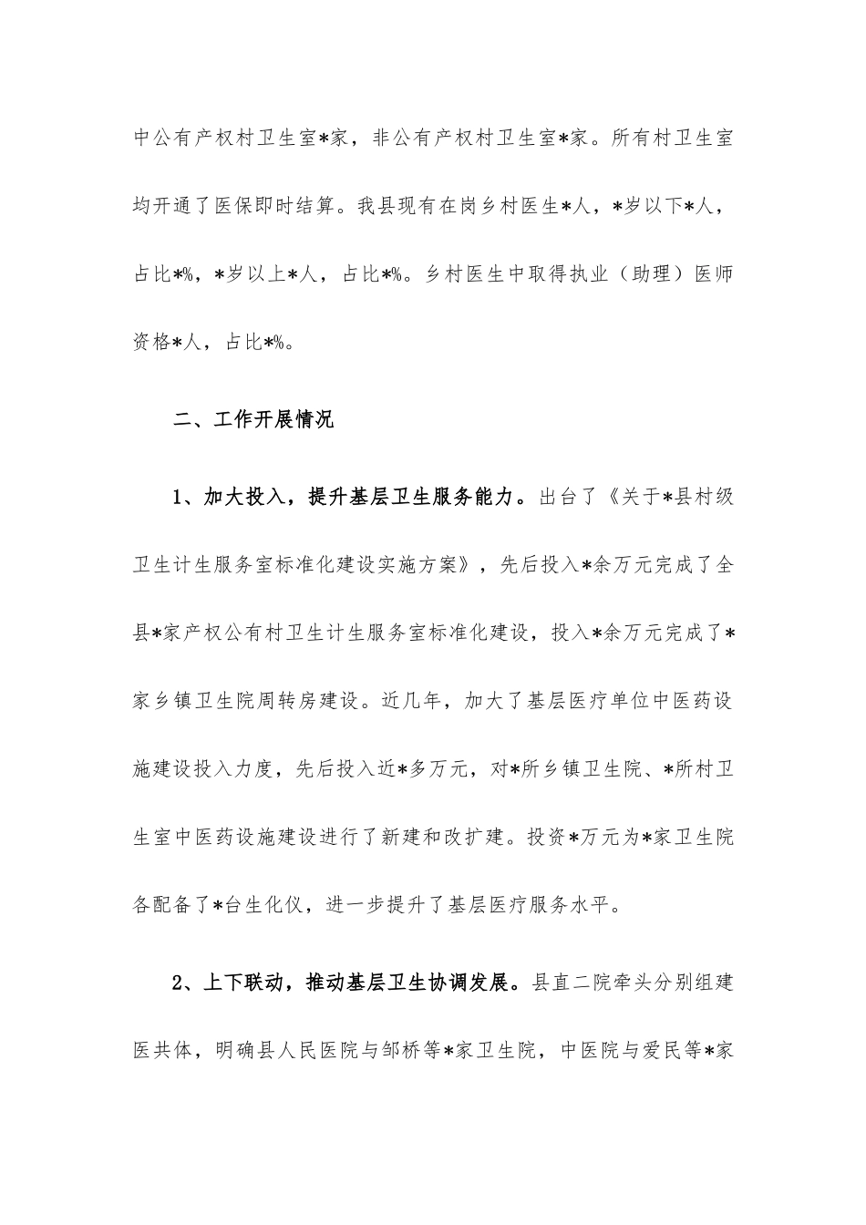 县基层医疗卫生的情况报告.docx_第2页