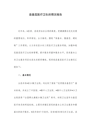县基层医疗卫生的情况报告.docx
