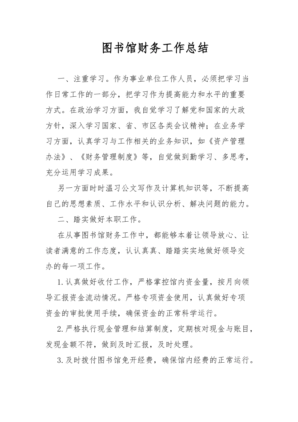 图书馆财务工作总结.docx_第1页