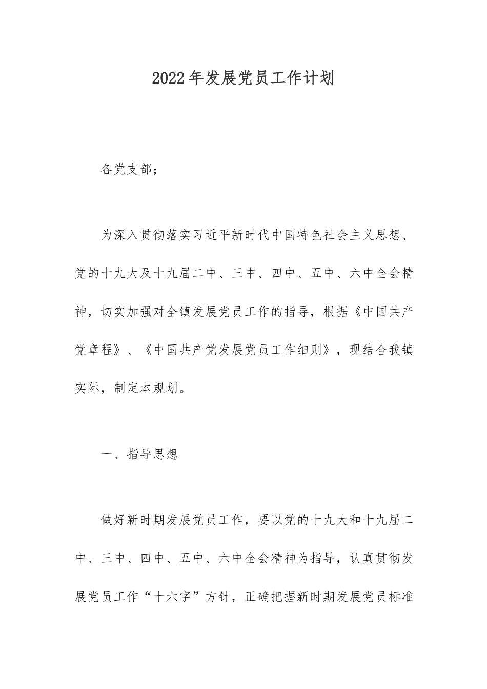 2022年发展党员工作计划.docx_第1页