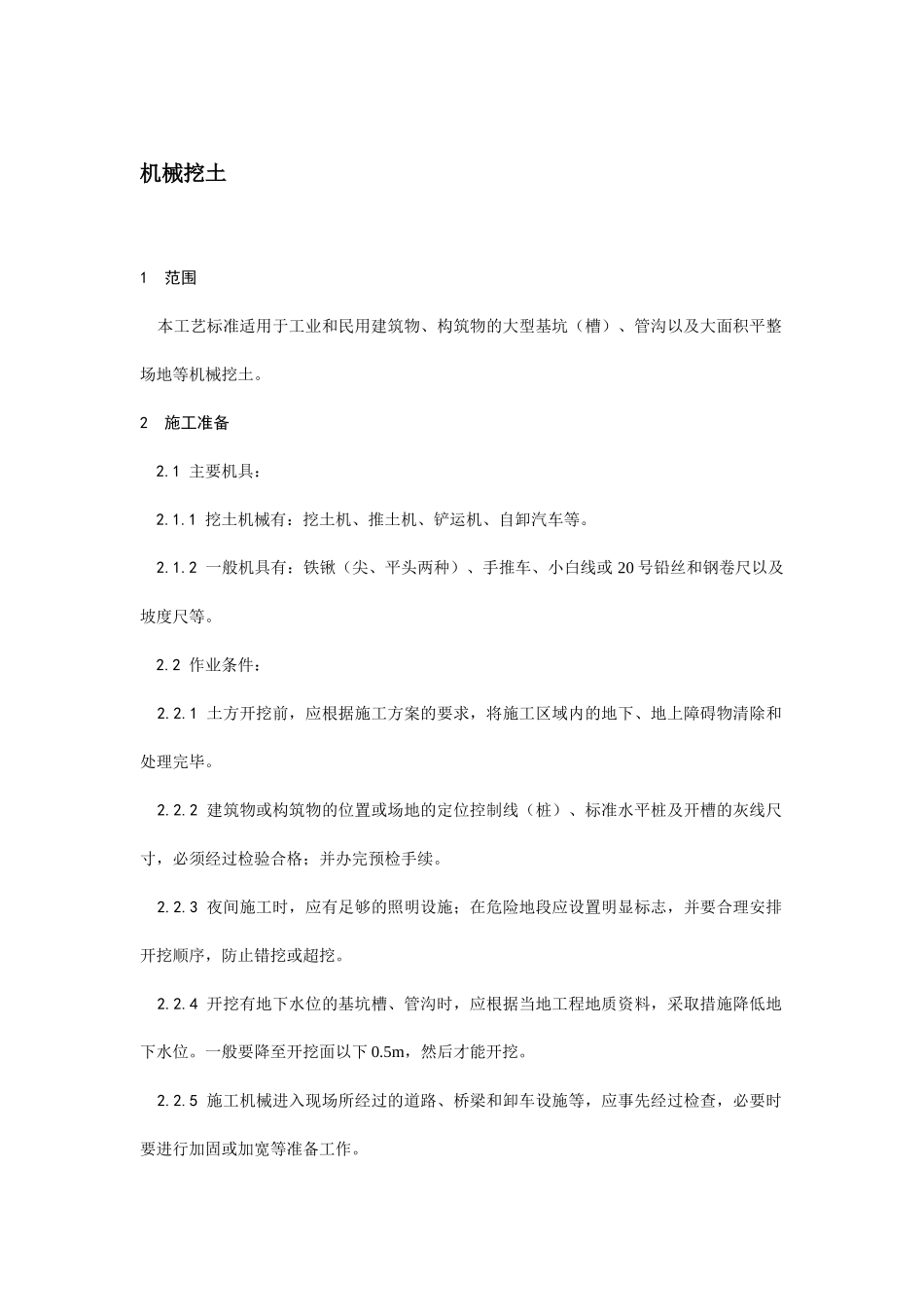 机械挖土技术交底.docx_第1页