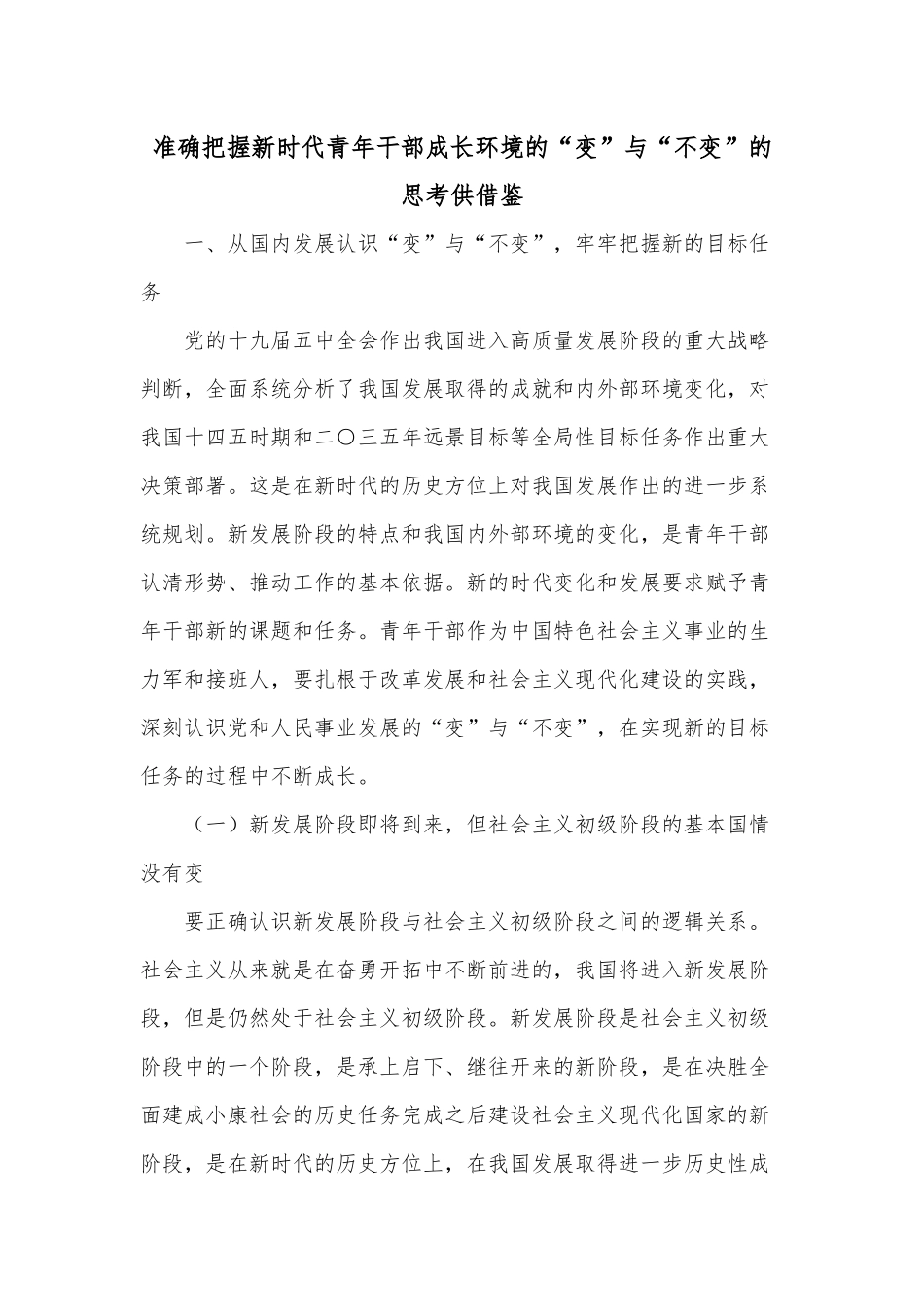 准确把握新时代青年干部成长环境的“变”与“不变”的思考供借鉴.docx_第1页
