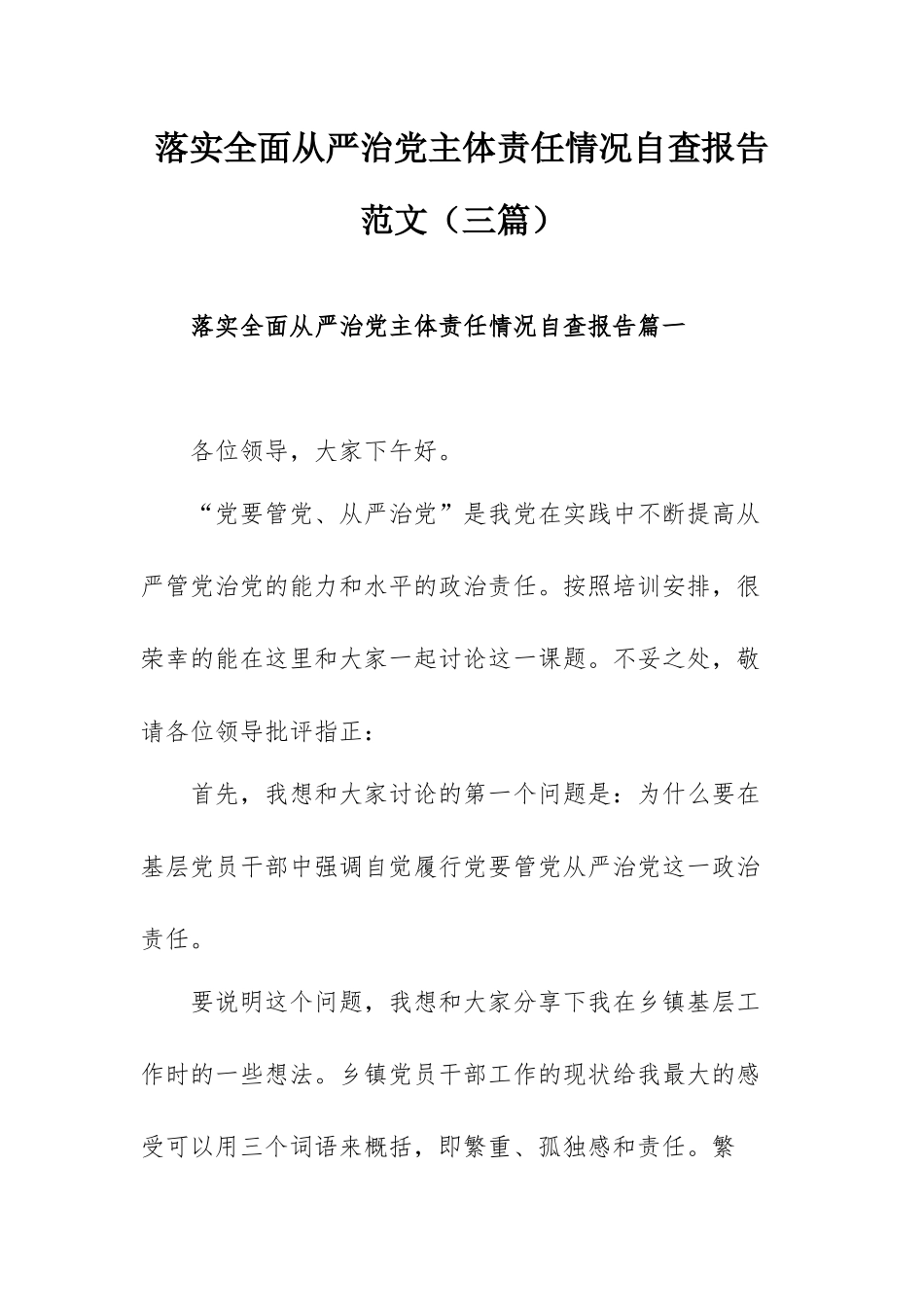 落实全面从严治党主体责任情况自查报告范文（三篇）.docx_第1页