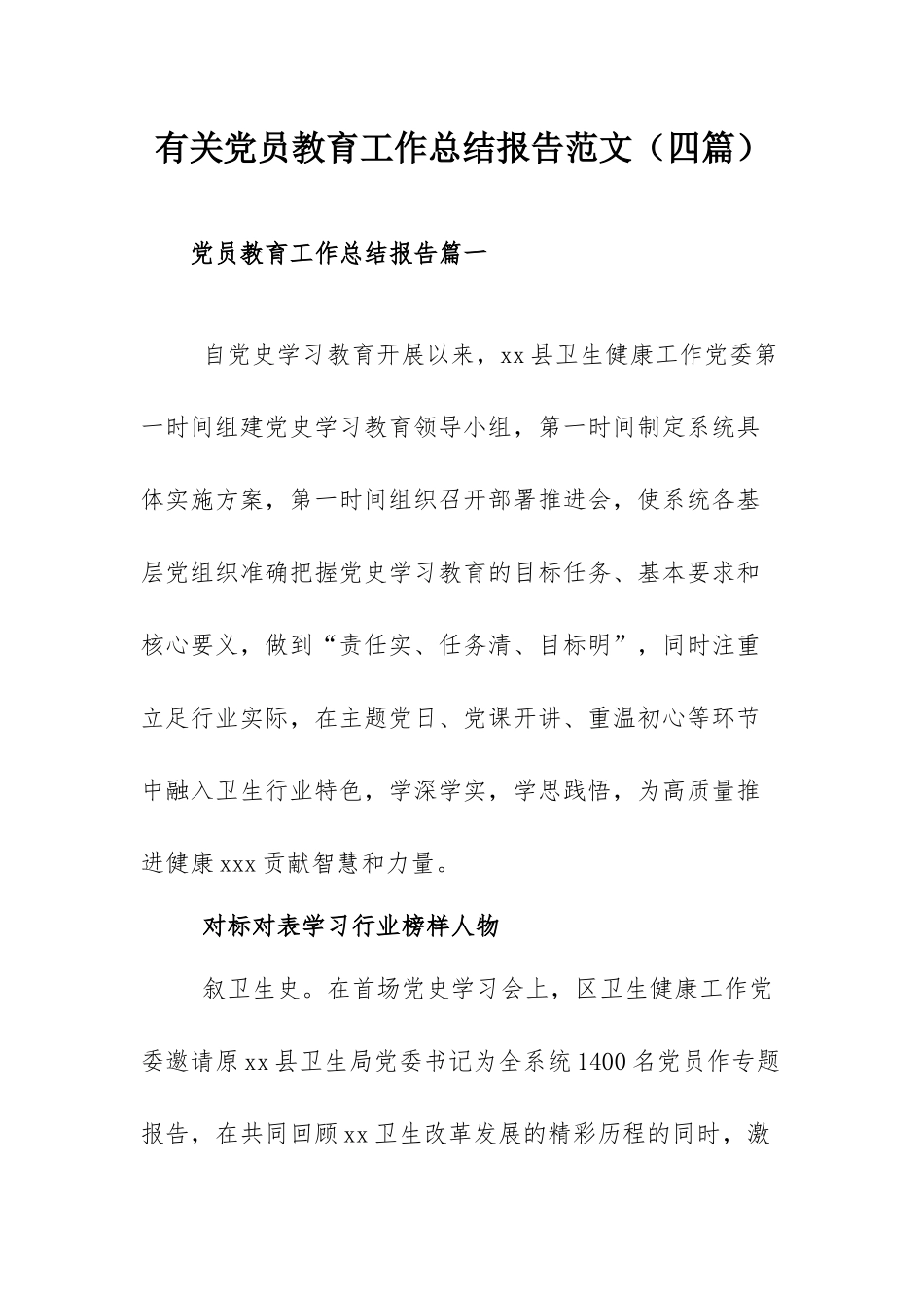 有关党员教育工作总结报告范文（四篇）.docx_第1页