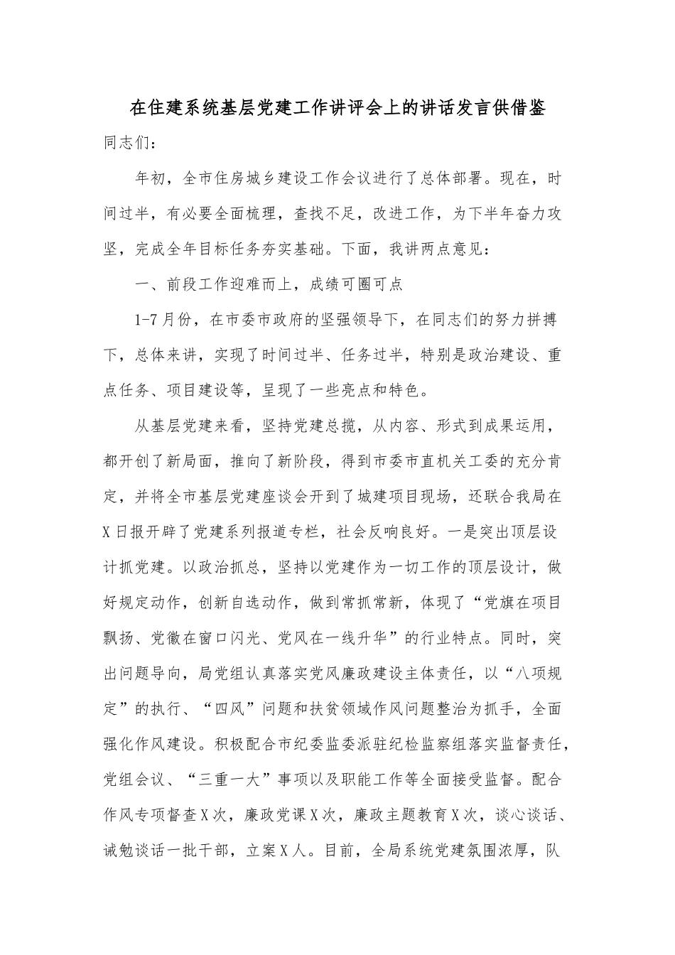 在住建系统基层党建工作讲评会上的讲话发言供借鉴.docx_第1页