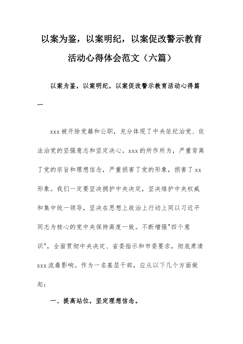以案为鉴以案明纪以案促改警示教育活动心得体会范文（六篇）.docx_第1页