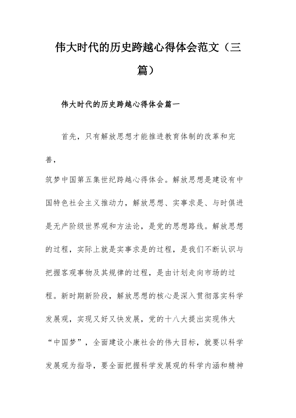 伟大时代的历史跨越心得体会范文（三篇）.docx_第1页