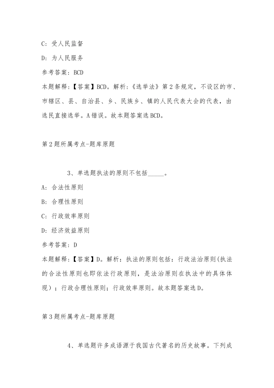 2022年11月福建省三明市尤溪县事业单位考试高频考点试题汇编(带答案).docx_第2页