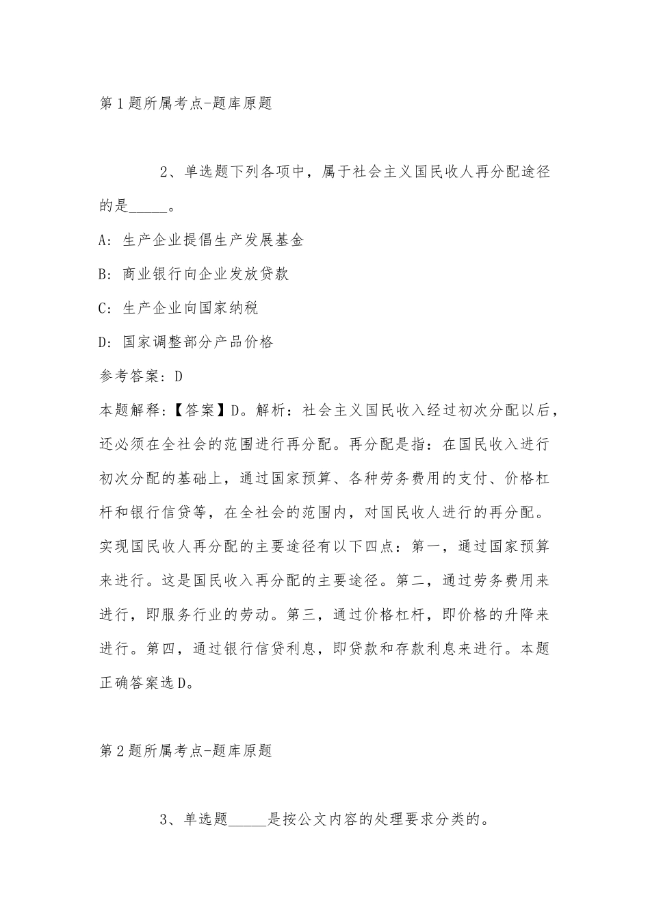 2022年11月广东省汕尾市海丰县事业编考试历年真题(带答案).docx_第2页