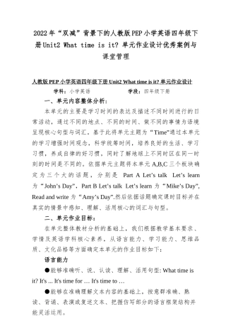 2022年“双减”背景下的人教版PEP小学英语四年级下册Unit2 What time is it？ 单元作业设计优秀案例与课堂管理.docx