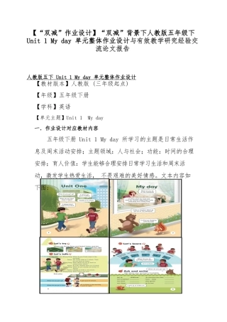 【“双减”作业设计】“双减”背景下人教版五年级下 Unit 1 My day 单元整体作业设计与有效教学研究经验交流论文报告.docx