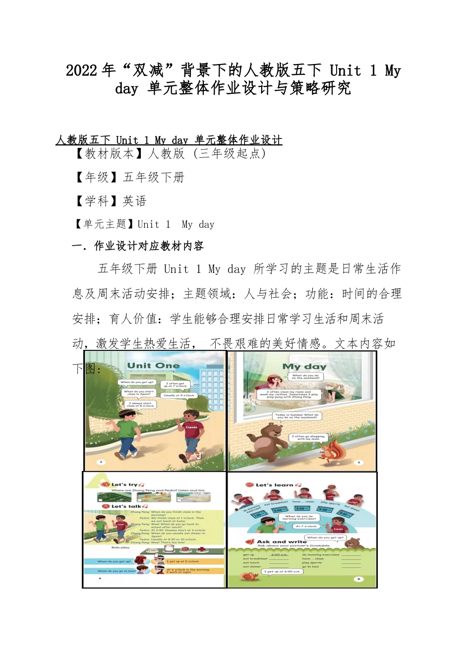 2022年“双减”背景下的人教版五下 Unit 1 My day 单元整体作业设计与策略研究.docx_第1页