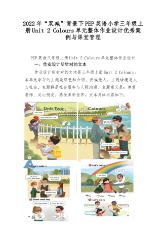 2022年“双减”背景下PEP英语小学三年级上册Unit 2 Colours单元整体作业设计优秀案例与课堂管理.docx