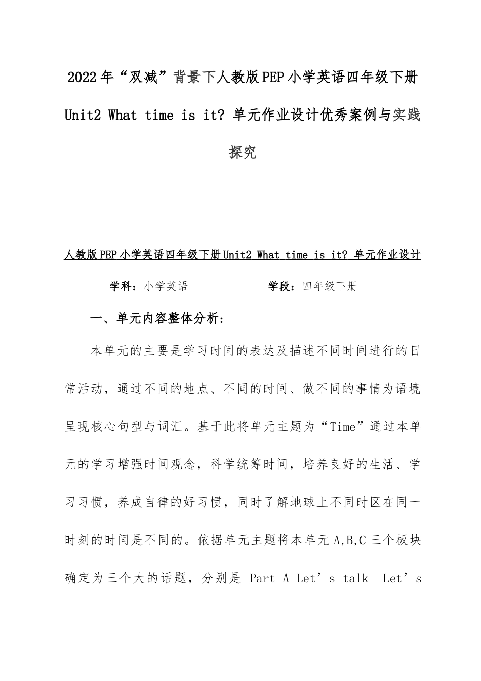 2022年“双减”背景下人教版PEP小学英语四年级下册Unit2 What time is it？单元作业设计优秀案例与实践探究.docx_第1页