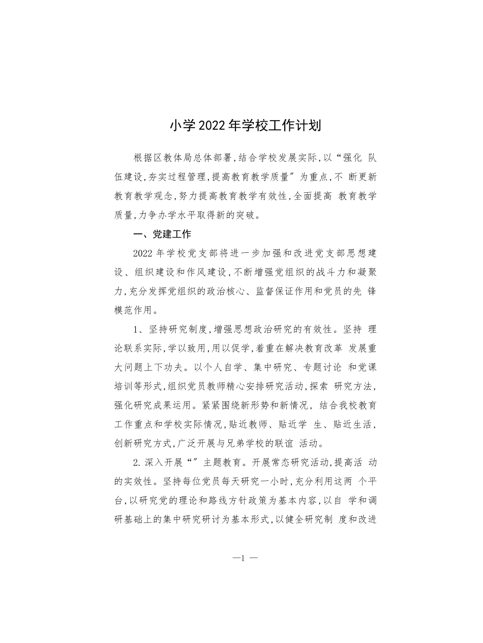 小学2022年学校工作计划范本.docx_第1页