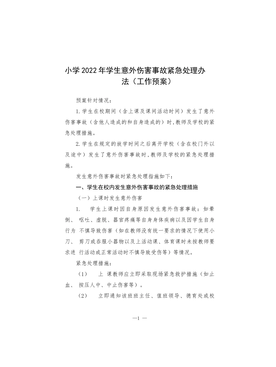小学2022年学生意外伤害事故紧急处理办法.docx_第1页