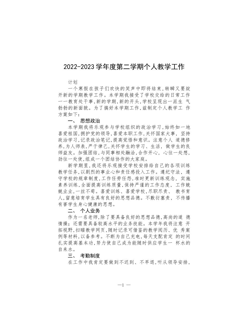 小学2022-2023学年度第二学期个人教学工作计划范文三篇.docx_第1页