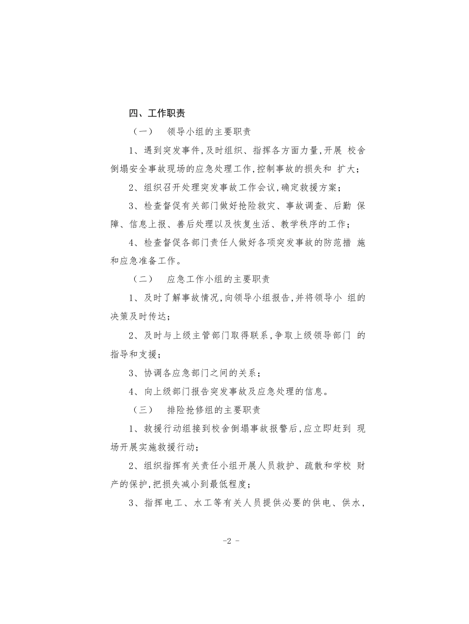 小学2022年校舍倒塌安全事故应急预案.docx_第2页