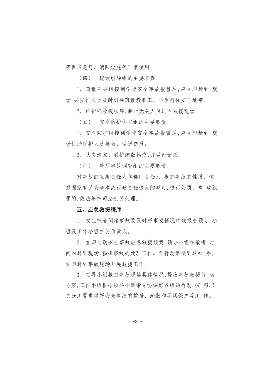小学2022年校舍倒塌安全事故应急预案.docx_第3页