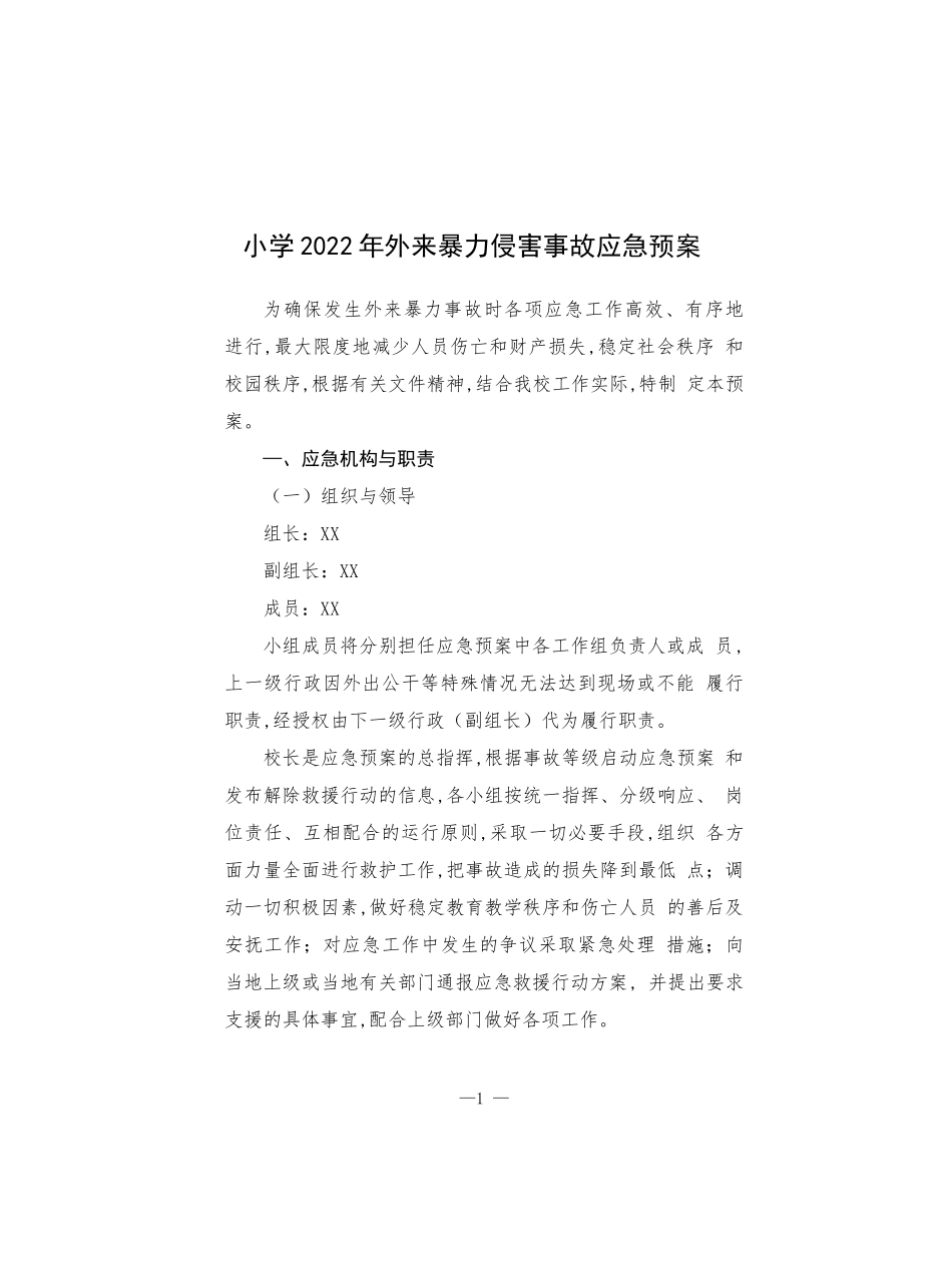 小学外来暴力侵害事故应急预案.docx_第1页