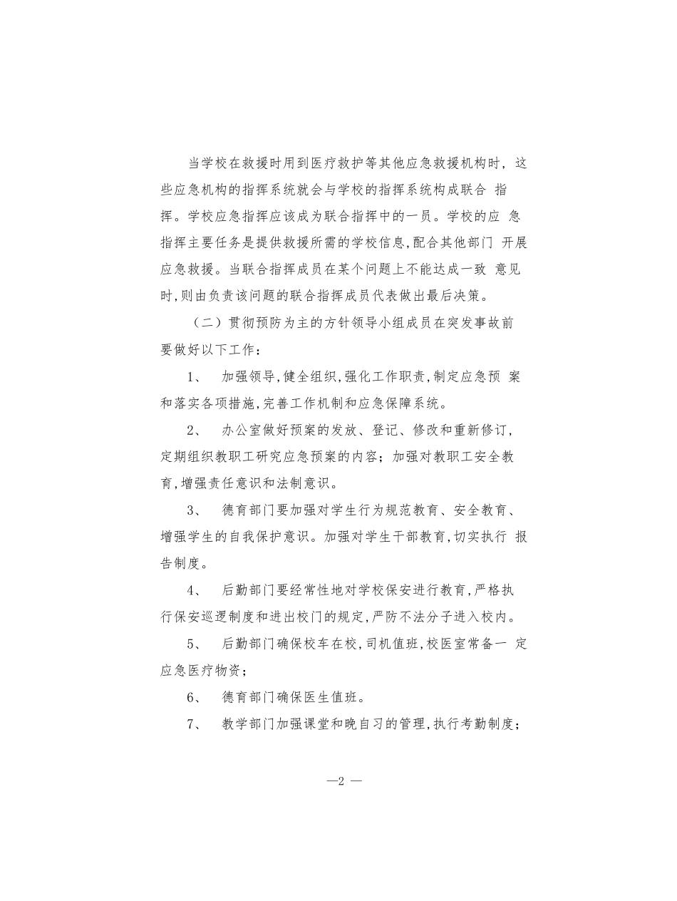 小学外来暴力侵害事故应急预案.docx_第2页