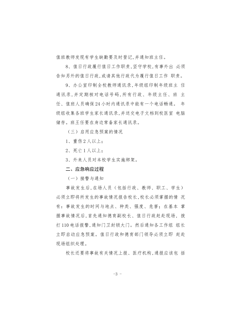 小学外来暴力侵害事故应急预案.docx_第3页