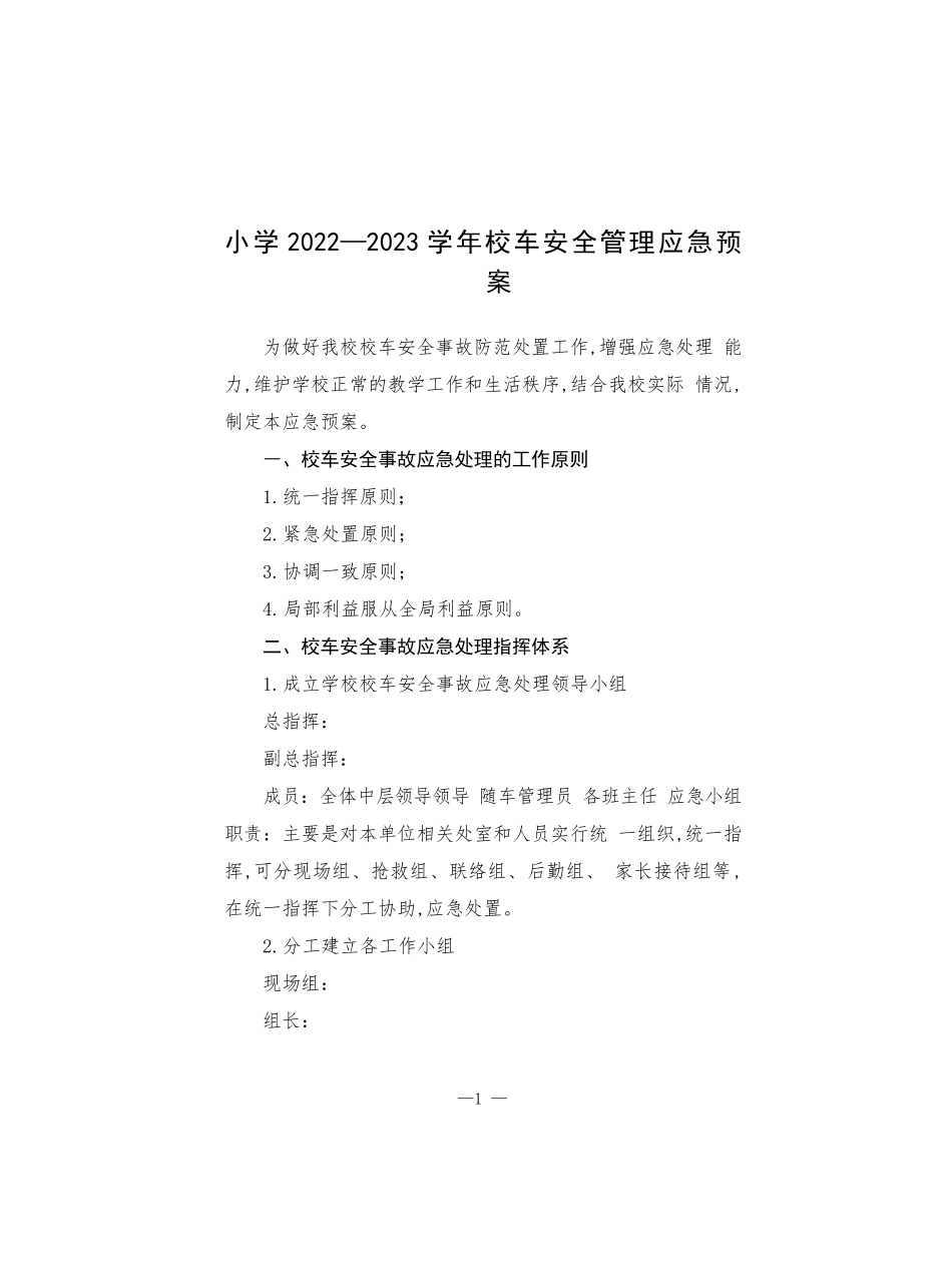 小学2022—2023学年校车安全管理应急预案.docx_第1页