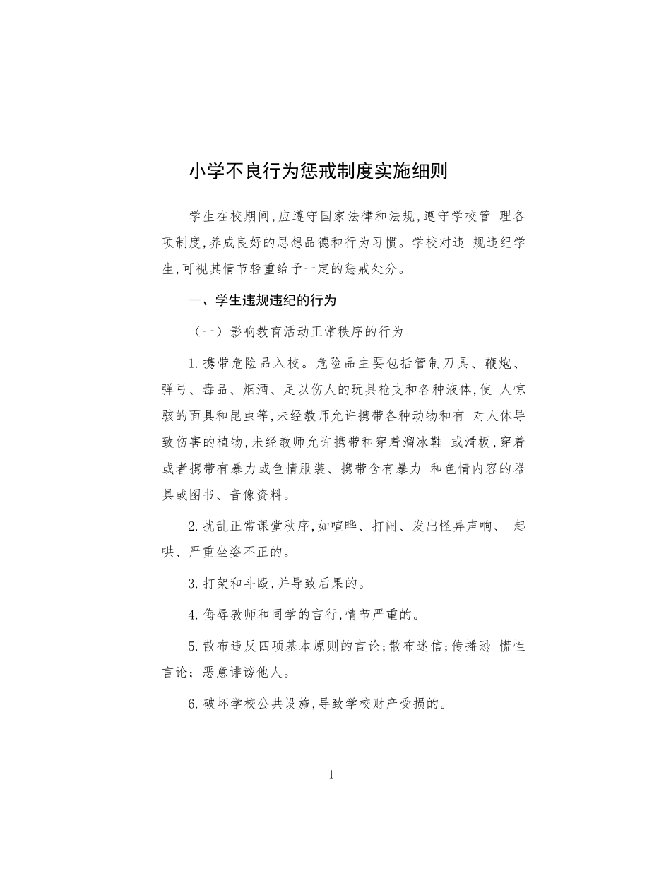 小学不良行为惩戒制度实施细则.docx_第1页