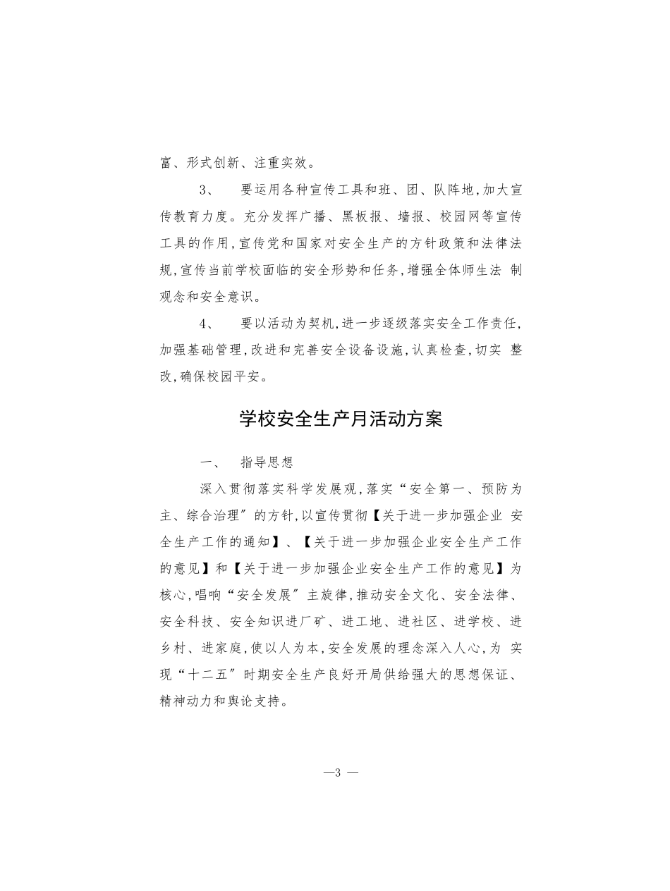 小学2022安全生产月活动总结.docx_第3页