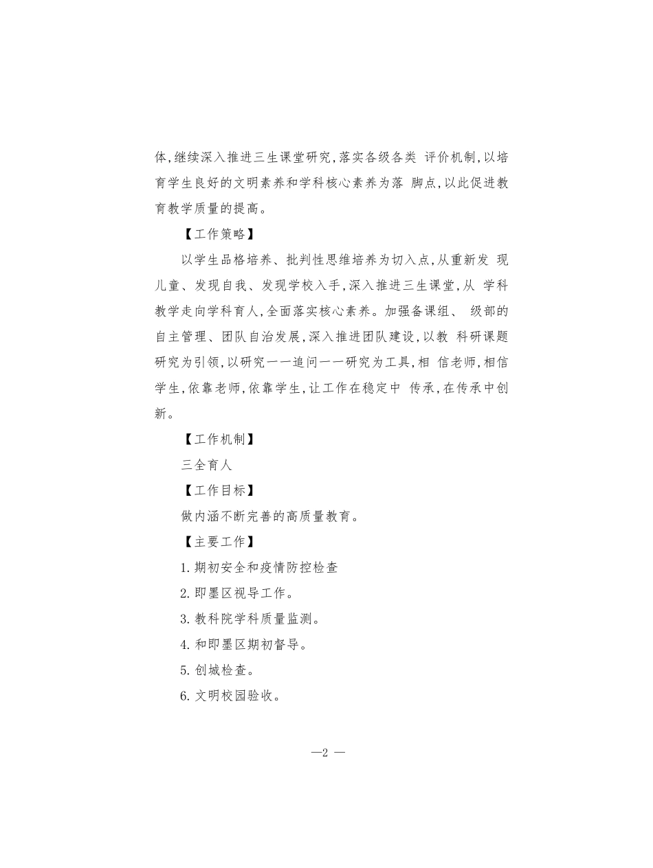 小学2022-2023学年度第一学期工作计划.docx_第2页