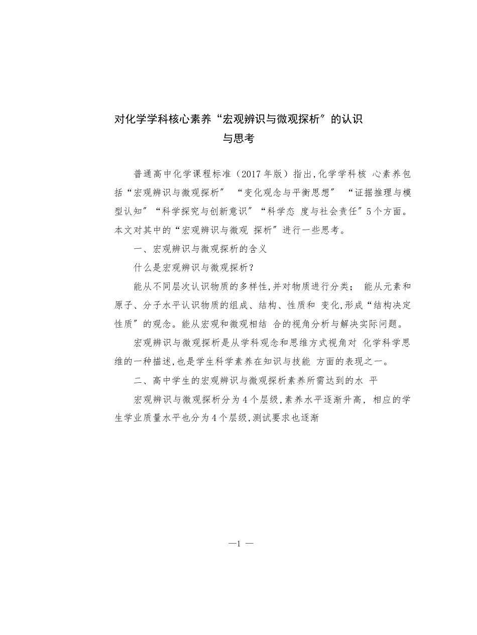 对化学学科核心素养“宏观辨识与微观探析”的认识与思考.docx_第1页