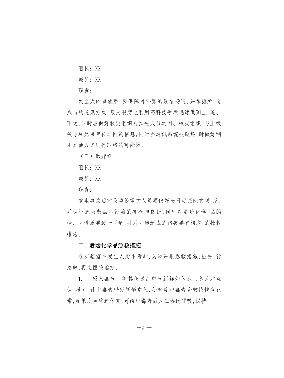 小学2022年危险化学品事故应急预案.docx_第2页
