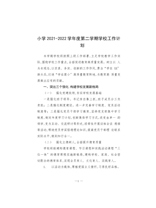 小学2021-2022学年度第二学期学校工作计划.docx