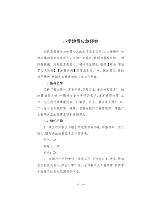 小学地震应急预案.docx