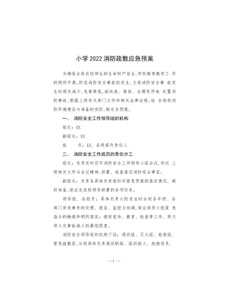 小学2022消防疏散应急预案.docx