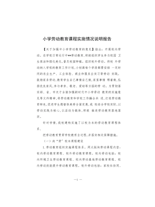 小学劳动教育课程实施情况说明报告.docx