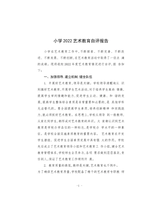 小学2022艺术教育自评报告.docx