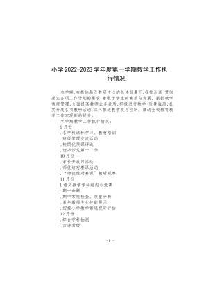 小学2022-2023学年度第一学期教学工作执行情况范文.docx