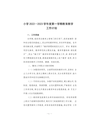 小学2022—2023学年度第一学期教育教学工作计划.docx