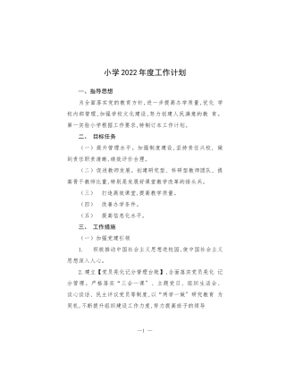 小学2022年度工作计划.docx