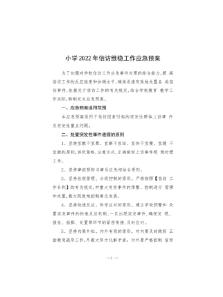 小学信访维稳工作应急预案.docx