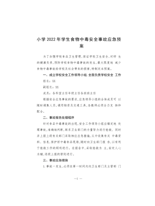 小学2022年学生食物中毒安全事故应急预案.docx