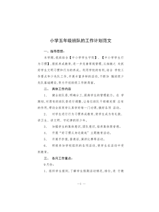 小学五年级班队的工作计划范文.docx