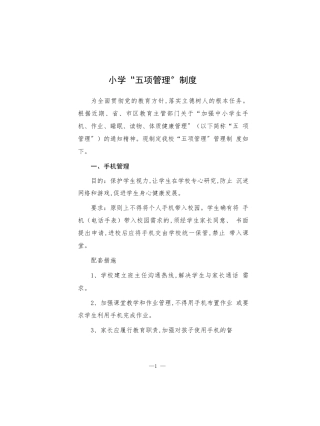 小学“五项管理”制度.docx