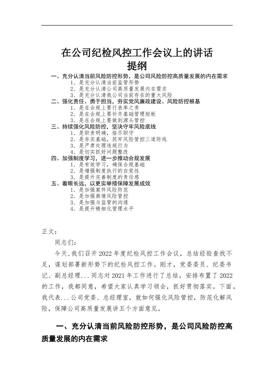 在公司纪检风控工作会议上的讲话发言.docx_第1页