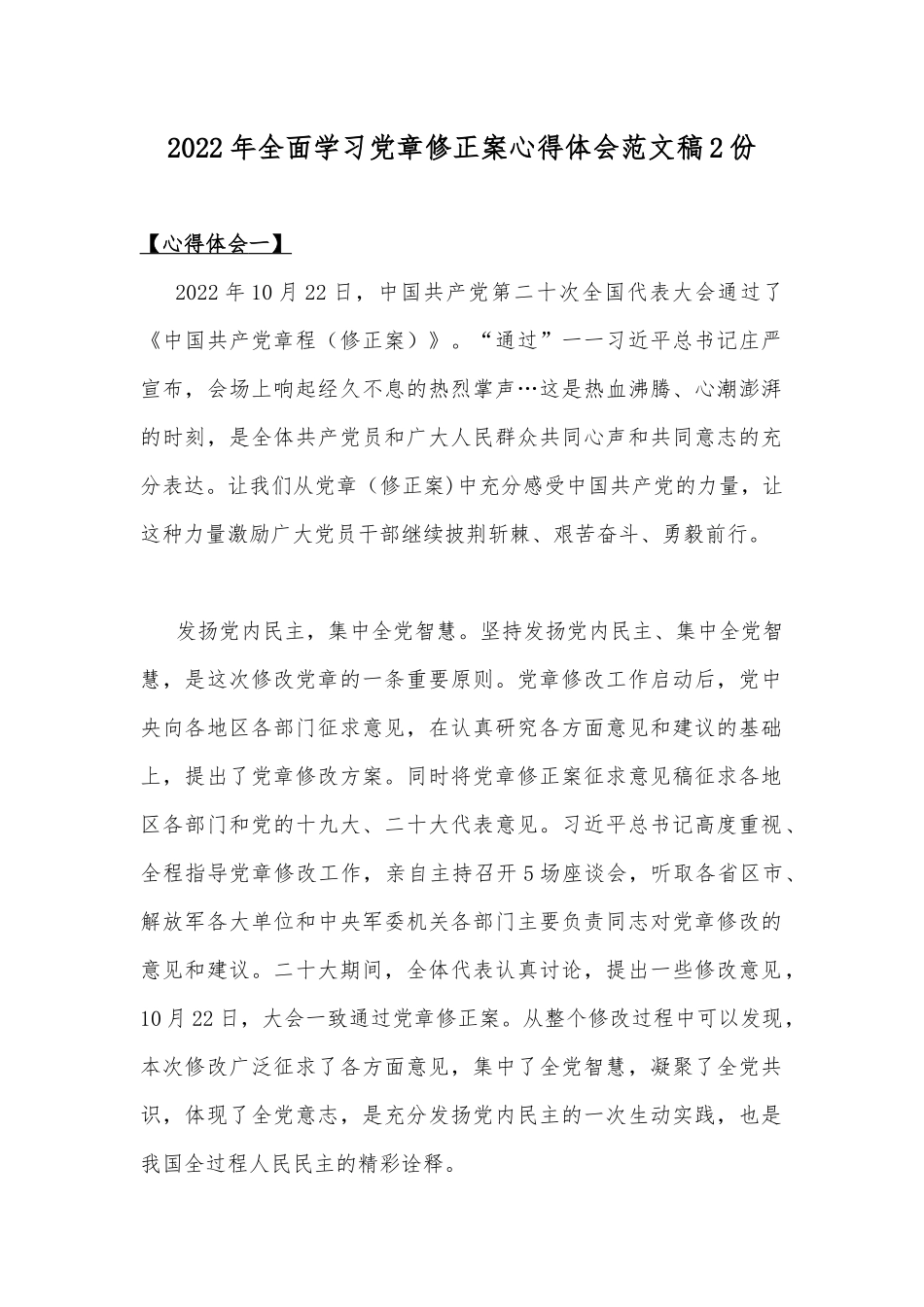 2022年全面学习党章修正案心得体会范文稿2份.docx_第1页