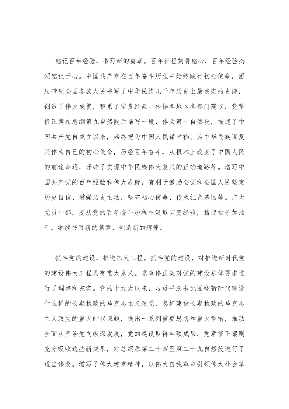 2022年全面学习党章修正案心得体会范文稿2份.docx_第2页