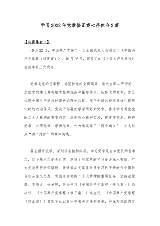 学习2022年党章修正案心得体会2篇.docx