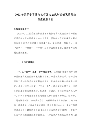 2022年关于学习贯彻执行党内法规制度情况的总结自查报告2份.docx